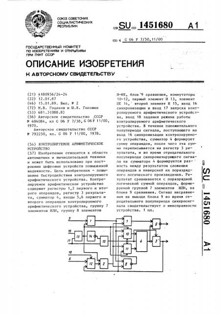 Контролируемое арифметическое устройство (патент 1451680)