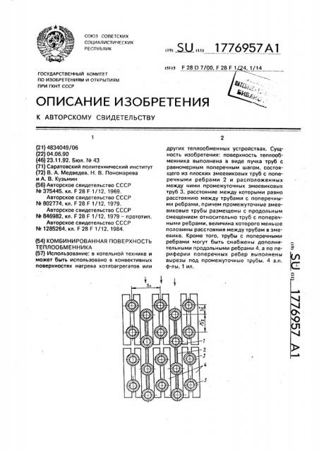 Комбинированная поверхность теплообменника (патент 1776957)