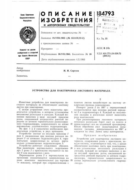 Устройство для пакетировки листового материала (патент 184793)