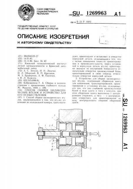 Способ сборки цилиндрических втулок и устройство для его осуществления (патент 1269963)