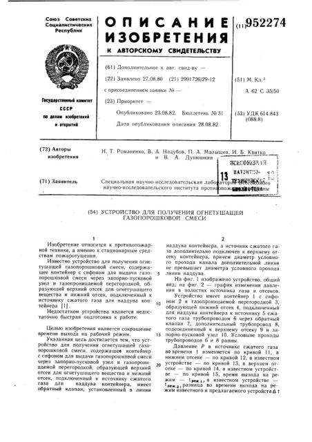 Устройство для получения огнетушащей газопорошковой смеси (патент 952274)