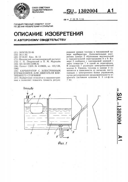Карбюратор с электронным управлением для двигателя внутреннего сгорания (патент 1302004)