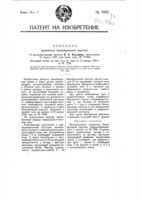 Держатель банкаброшной каретки (патент 8915)