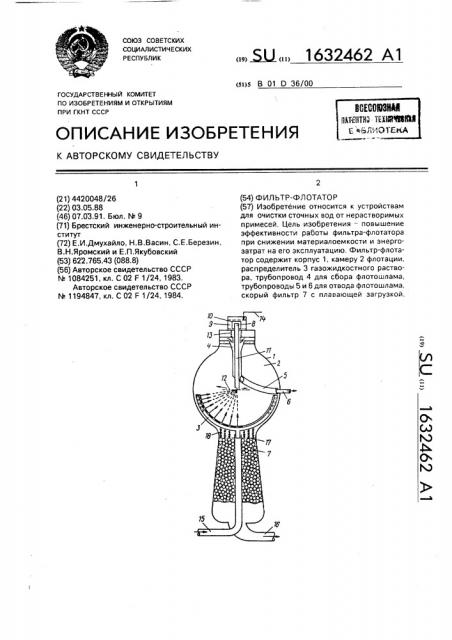 Фильтр-флотатор (патент 1632462)