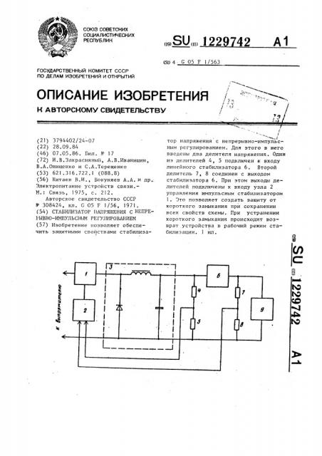 Стабилизатор напряжения с непрерывно-импульсным регулированием (патент 1229742)