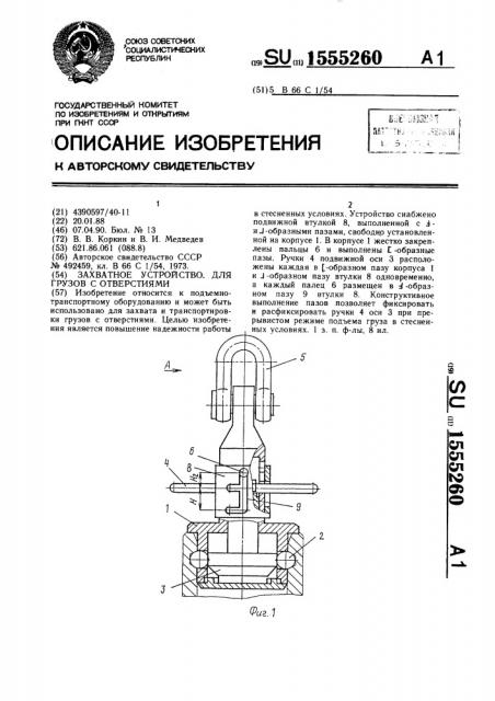 Захватное устройство для грузов с отверстиями (патент 1555260)