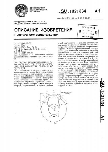 Способ профилирования пары инструментов,предназначенных для обработки глобоидной передачи (патент 1321534)