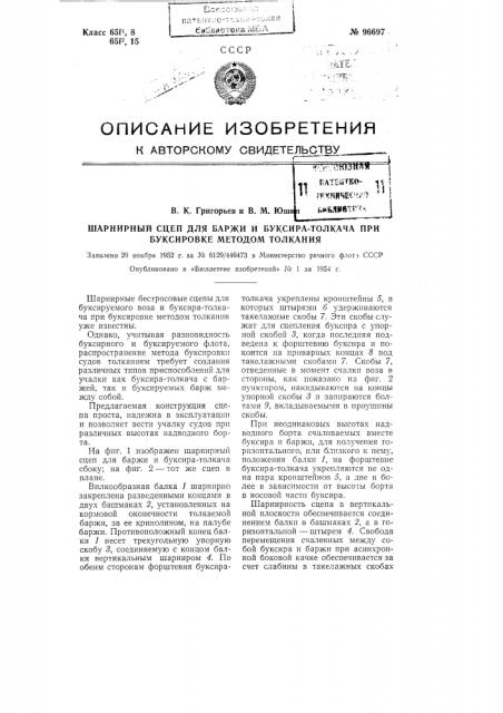 Шарнирный сцеп для баржи и буксира толкача при буксировке методом толкания (патент 96697)