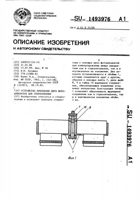 Устройство крепления двух фотоаппаратов для стереосъемки (патент 1493976)