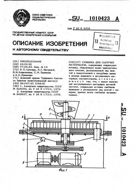 Сушилка для сыпучих материалов (патент 1010423)