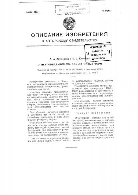 Огнеупорная обмазка для литейных форм (патент 94813)