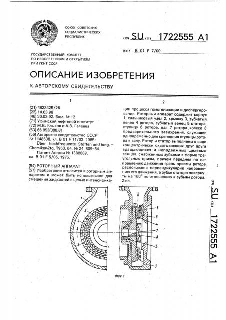 Роторный аппарат (патент 1722555)