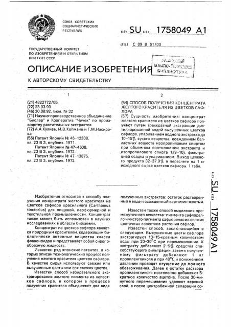 Способ получения концентрата желтого красителя из цветков сафлора (патент 1758049)