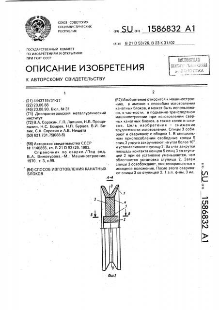 Способ изготовления канатных блоков (патент 1586832)