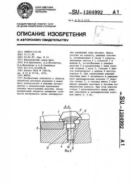 Фреза (патент 1304992)