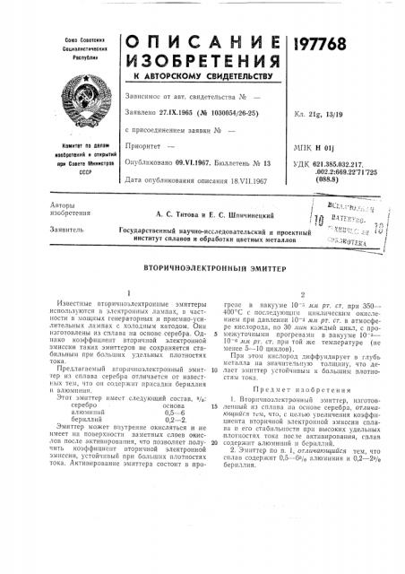 Вторичноэлектронный эмиттер (патент 197768)