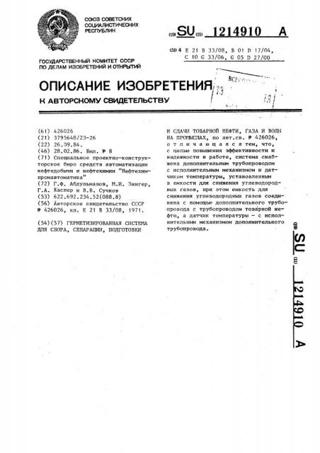 Герметизированная система для сбора,сепарации,подготовки и сдачи товарной нефти,газа и воды на промыслах (патент 1214910)