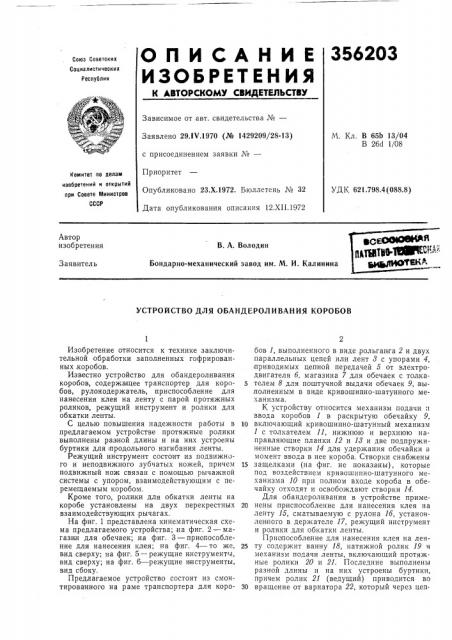 Устройство для обандероливания коробов (патент 356203)