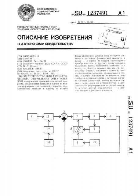 Устройство для автоматического управления электровозом (патент 1237491)