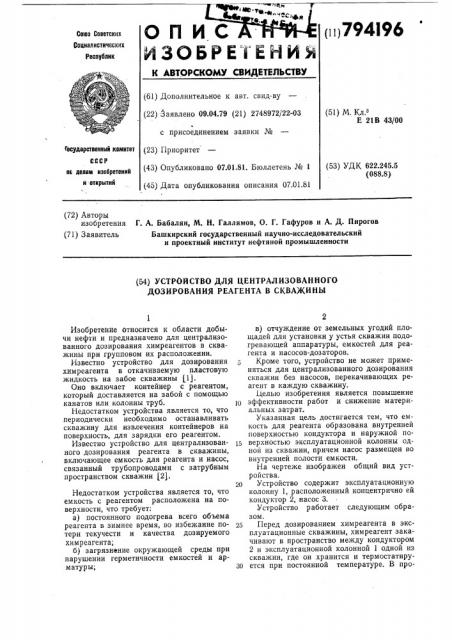 Устройство для централизованногодозирования реагента b скважины (патент 794196)