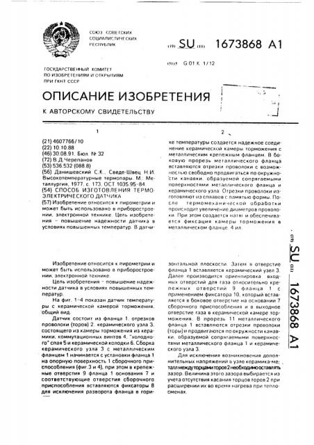 Способ изготовления термоэлектрического датчика (патент 1673868)