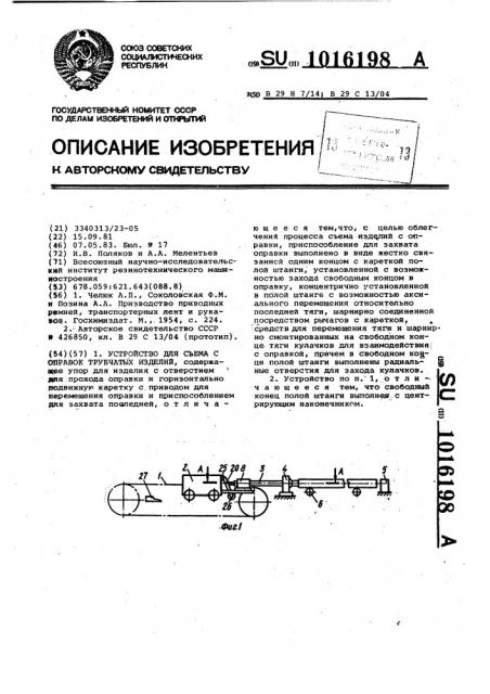 Устройство для съема с оправок трубчатых изделий (патент 1016198)