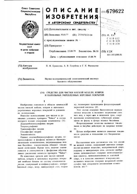 Средство для чистки мягкой мебели, ковров и напольных укрепленных ворсовых покрытий (патент 679622)