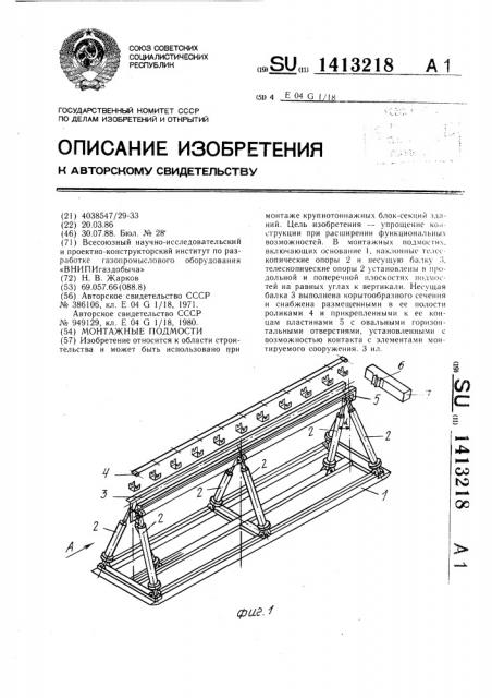 Монтажные подмости (патент 1413218)