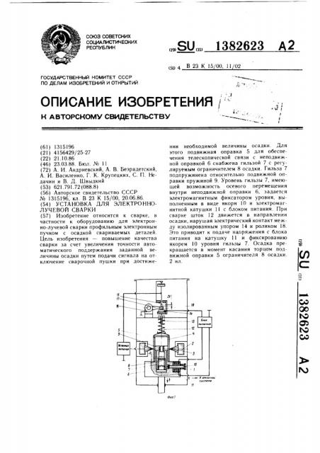 Установка для электронно-лучевой сварки (патент 1382623)
