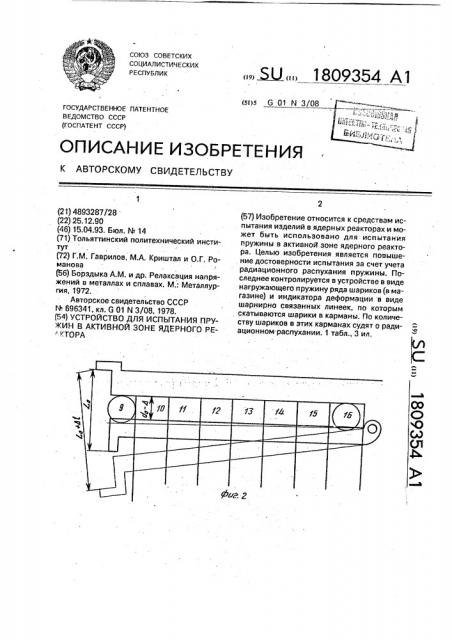 Устройство для испытания пружин в активной зоне ядерного реактора (патент 1809354)