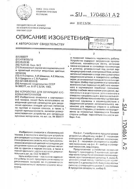 Устройство для сепарации кусковых материалов (патент 1704861)