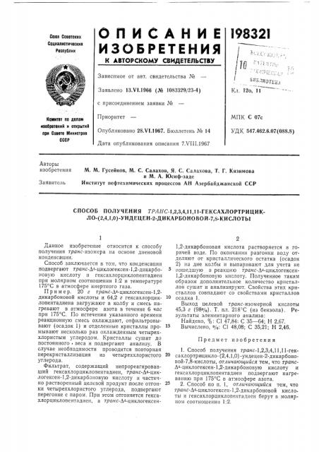 Способ получения грляс-1,2,3,4,11,11-гексахлортрицик- ло- (патент 198321)