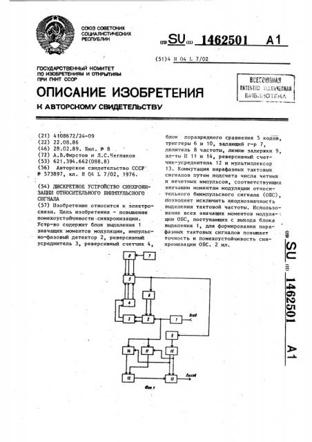 Дискретное устройство синхронизации относительного биимпульсного сигнала (патент 1462501)