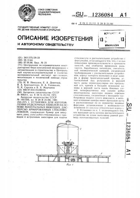 Установка для изготовления отделочных панелей на основе минеральных вяжущих,дисперсноармированных стекловолокном (патент 1236084)