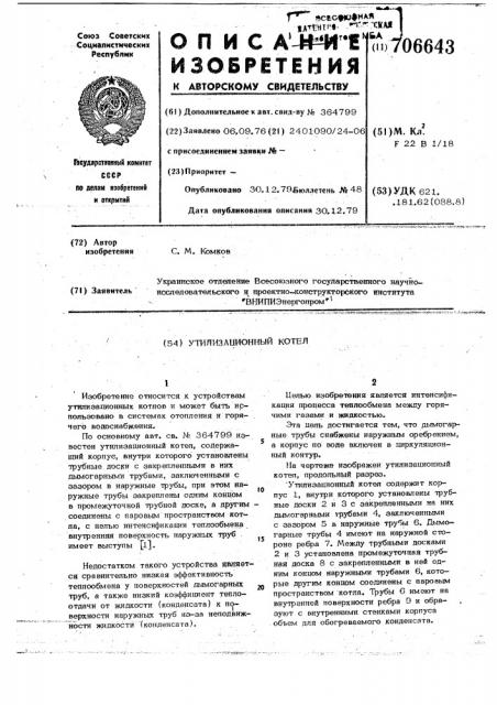 Утилизационный котел (патент 706643)