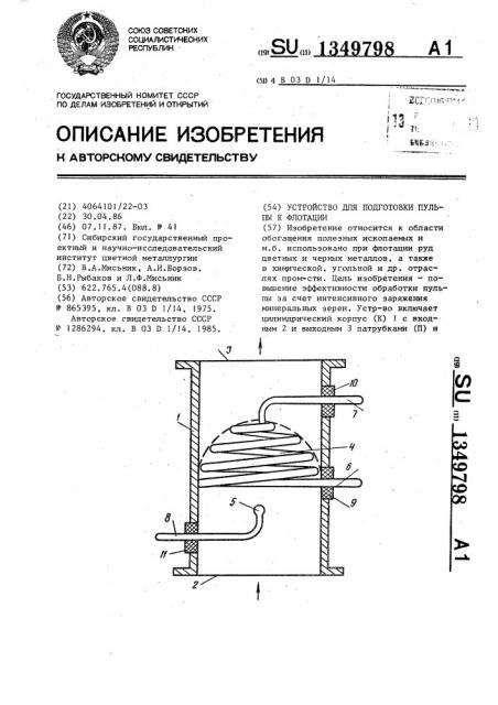 Устройство для подготовки пульпы к флотации (патент 1349798)