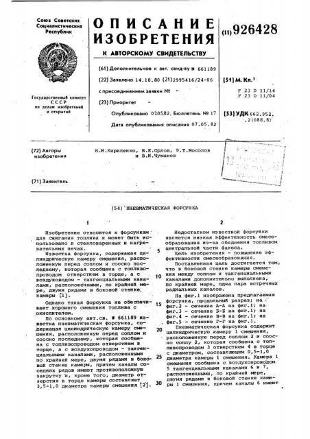 Пневматическая форсунка (патент 926428)