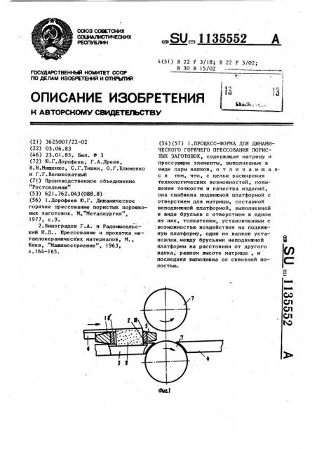 Пресс-форма для динамического горячего прессования пористых заготовок (патент 1135552)