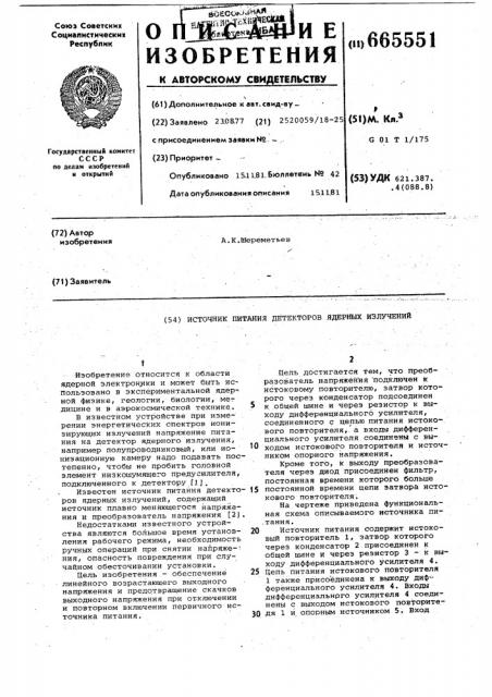 Источник питания детекторов ядерных излучений (патент 665551)
