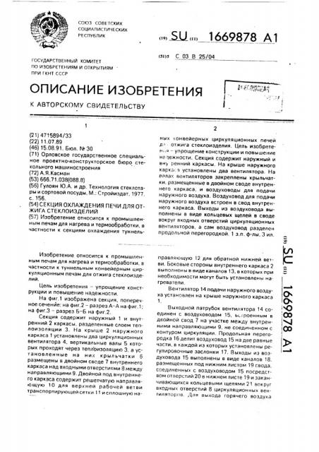 Секция охлаждения печи для отжига стеклоизделий (патент 1669878)