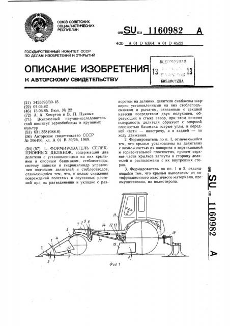 Формирователь селекционных делянок (патент 1160982)