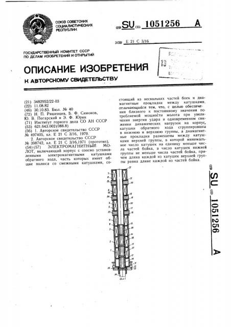 Электромагнитный молот (патент 1051256)