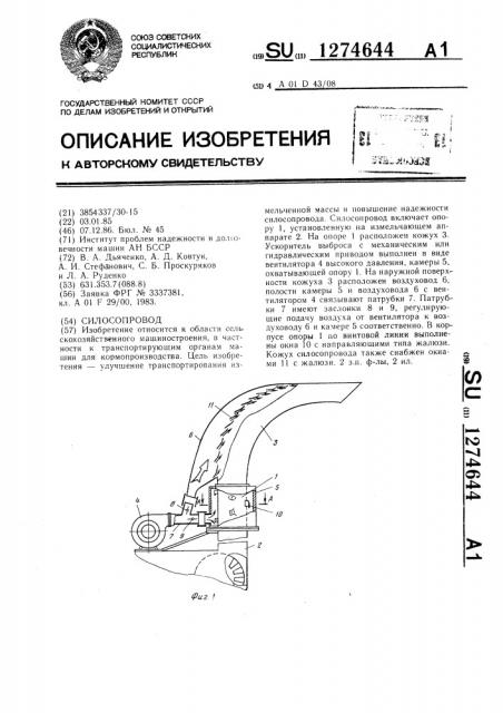 Силосопровод (патент 1274644)