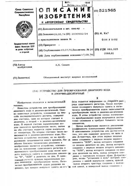 Устройство для преобразования двоичного кода в двоично- десятичный (патент 521565)