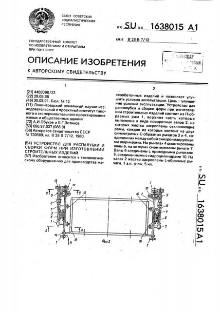 Устройство для распалубки и сборки форм при изготовлении строительных изделий (патент 1638015)