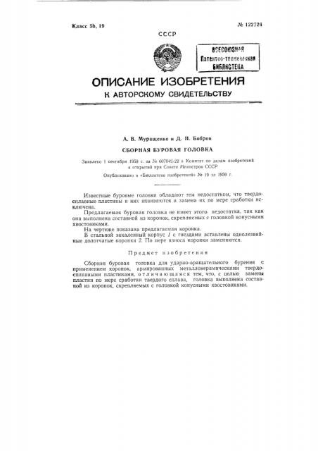Сборная буровая головка (патент 122724)