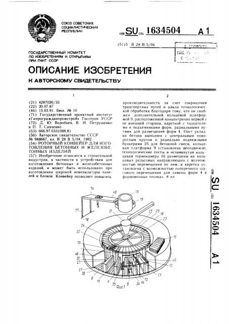 Роторный конвейер для изготовления бетонных и железобетонных изделий (патент 1634504)