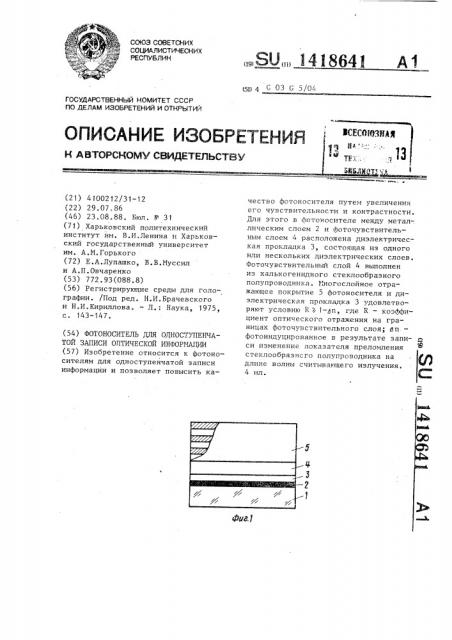 Фотоноситель для одноступенчатой записи оптической информации (патент 1418641)