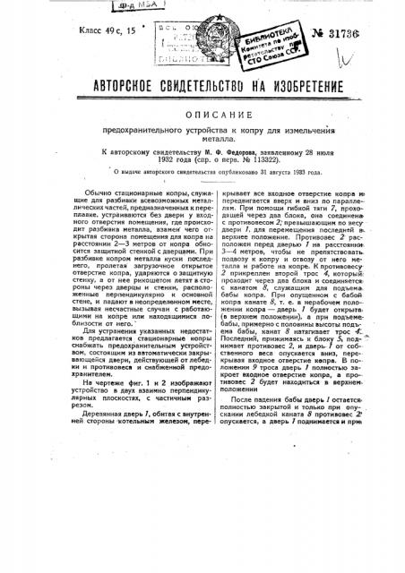 Предохранительное устройство к копру для измельчения металла (патент 31736)