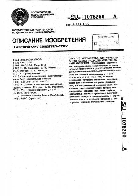 Устройство для стабилизации зазора гидродинамических направляющих (патент 1076250)